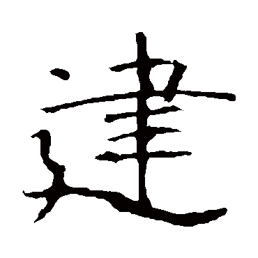 建笔画 全网资源