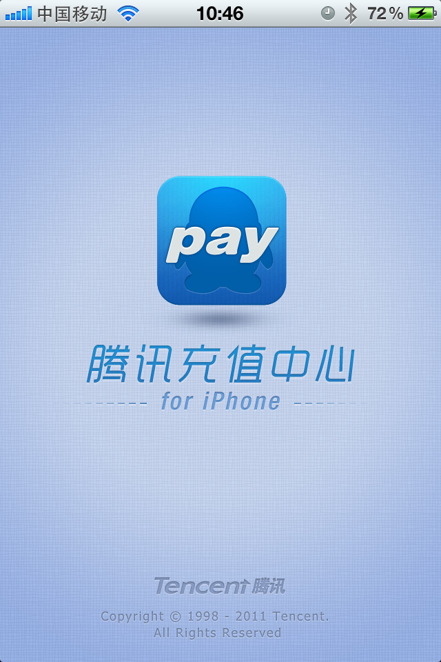 腾讯充值