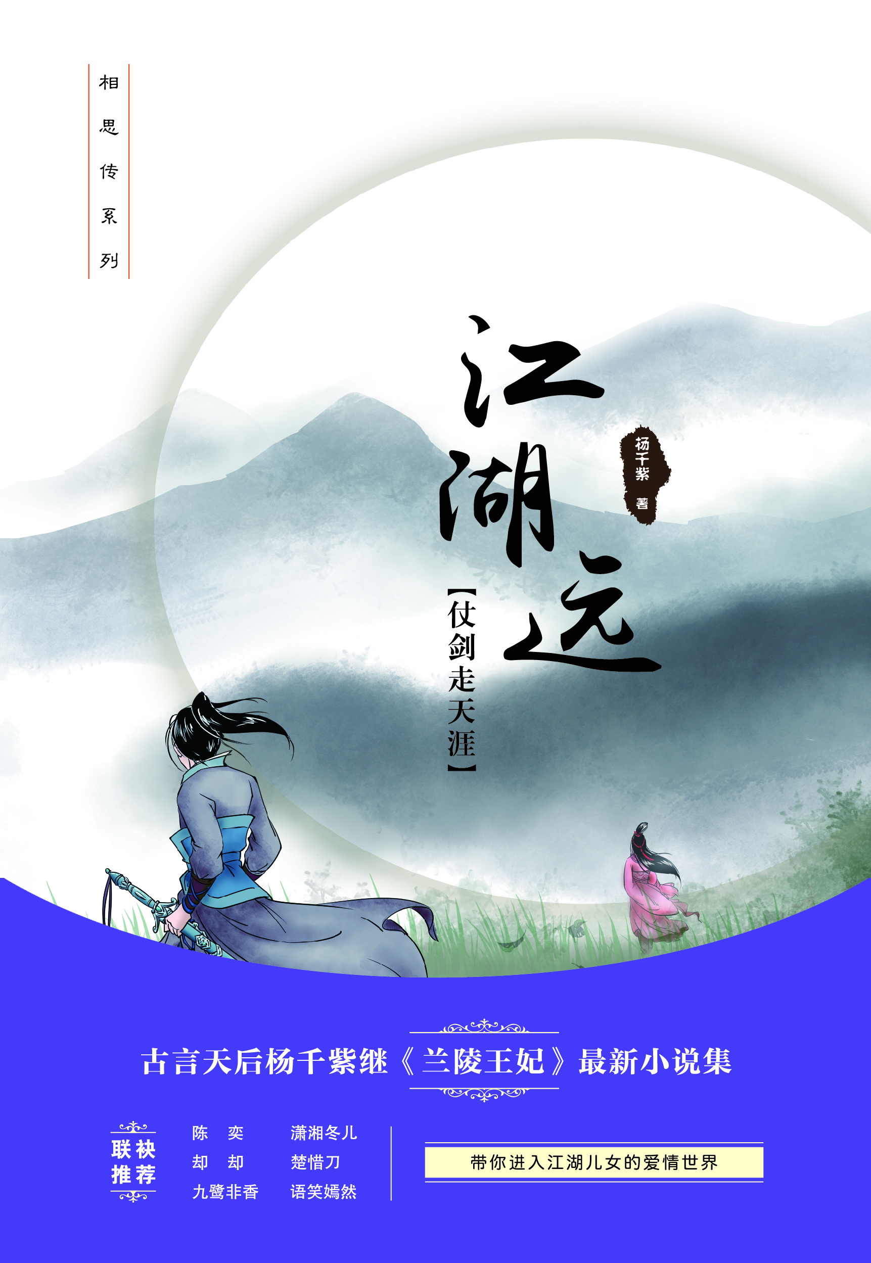 江湖远·仗剑走天涯