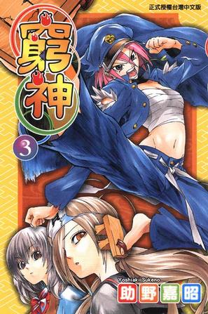  p>《穷神 03》是东立出版社2010年3月10日出版的漫画,作者是助野嘉昭