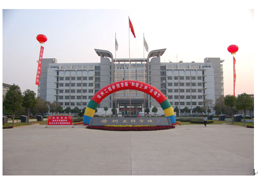 徐州工程学院机电学院