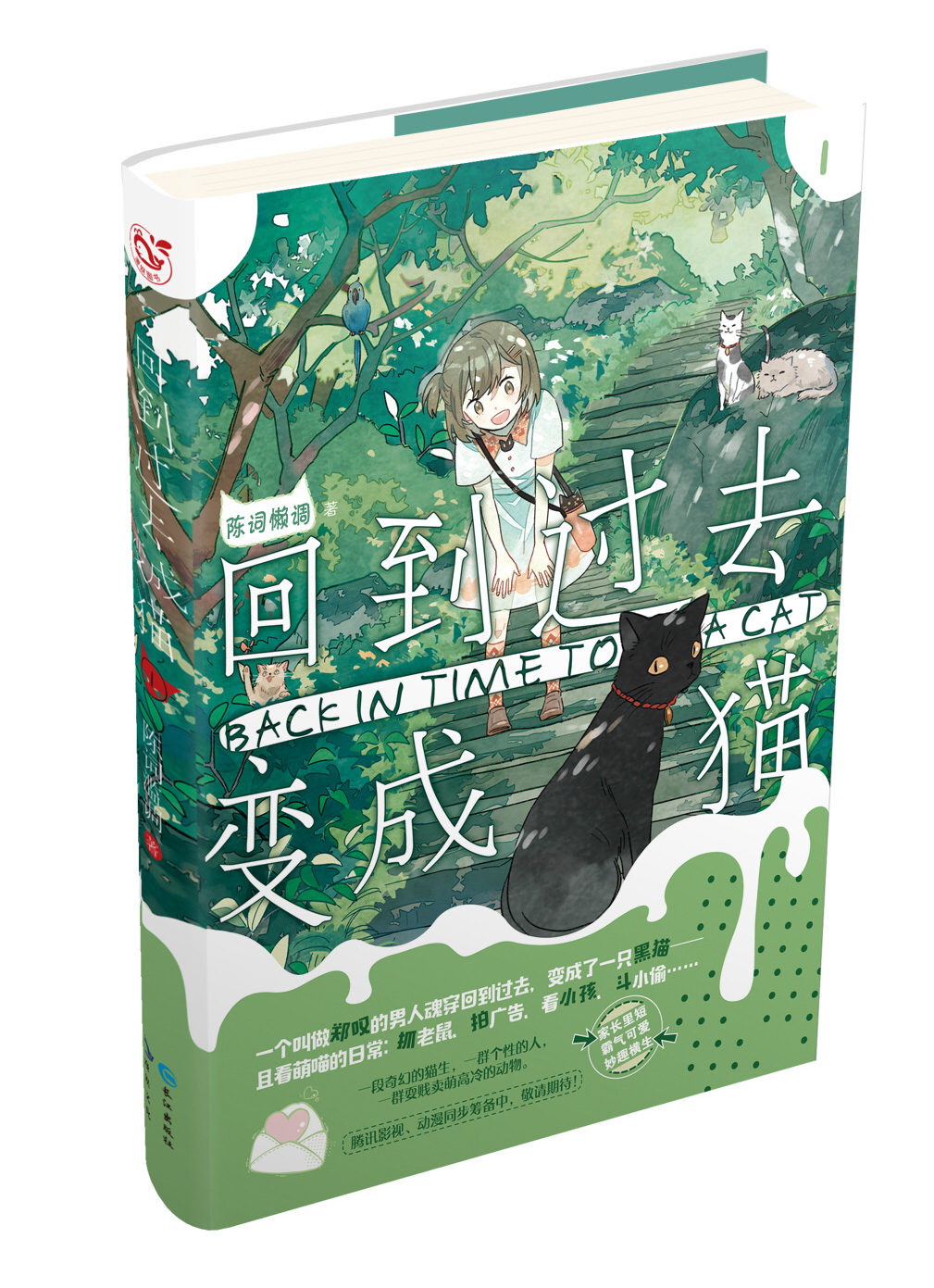 回到过去变成猫