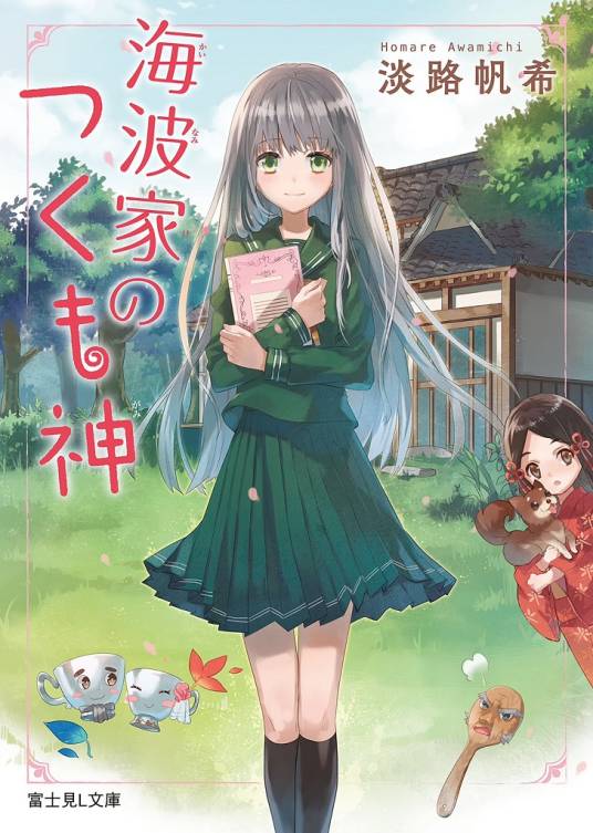 海波家的付丧神_百度百科