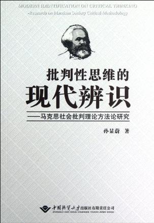 批判性思维的现代辨识