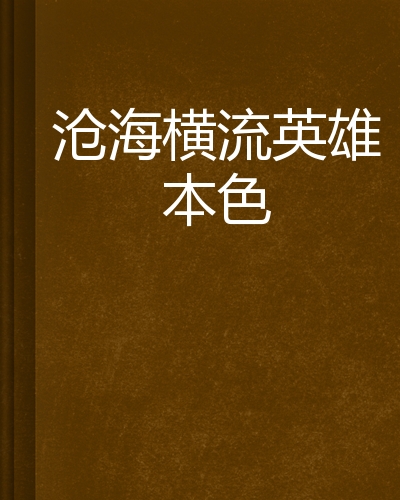 沧海横流英雄本色