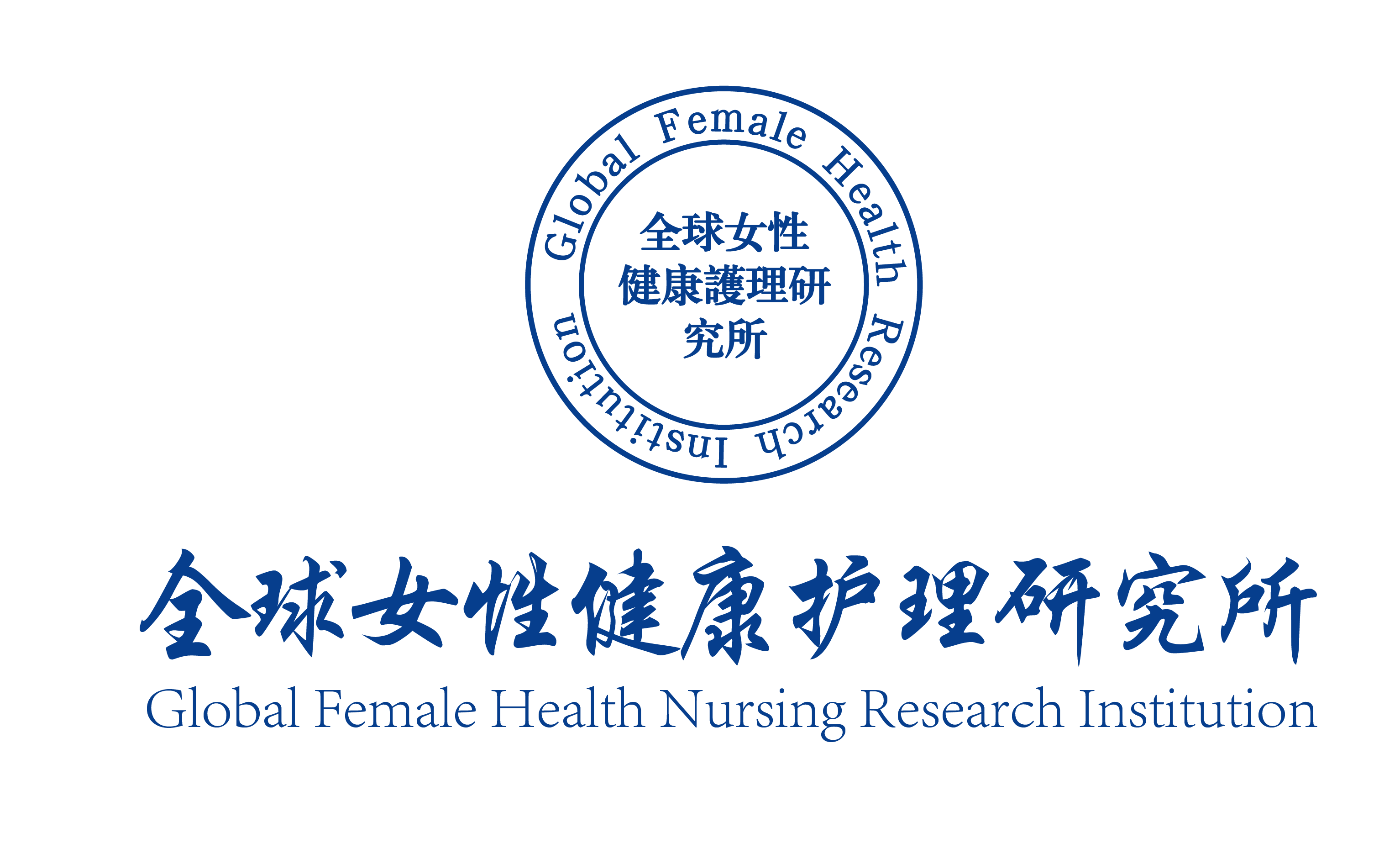 全球女性健康护理研究所