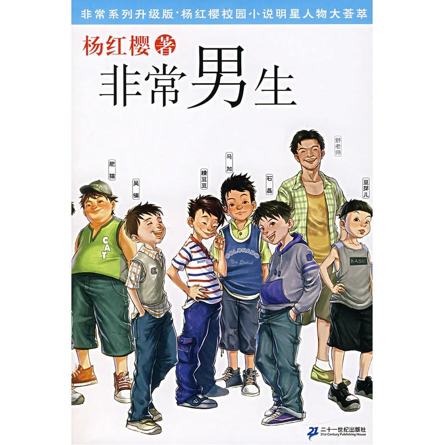非常系列升级版:非常男生