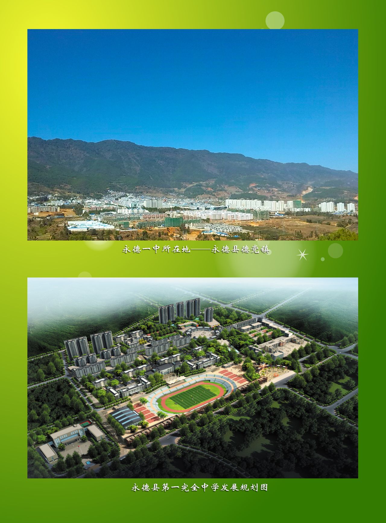 永德县第一完全中学