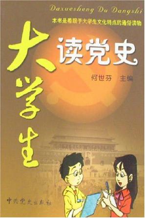 大学生读党史
