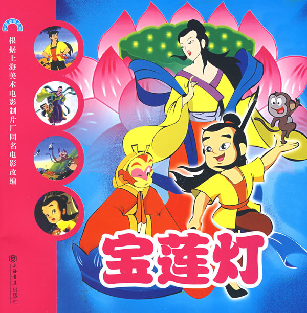 宝莲灯lotuslantern(1999)