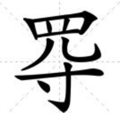  p data-id="sotzyt4hpeuk">   ,异体字: 得,拼音:ài dé 注音:ㄞˋ