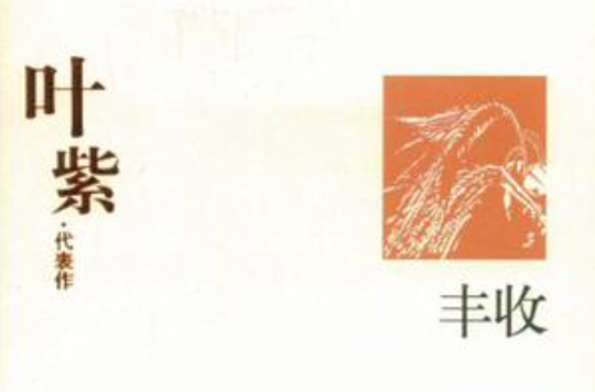 叶紫代表作:丰收