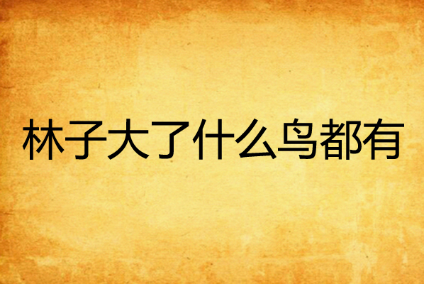林子大了什么鸟都有