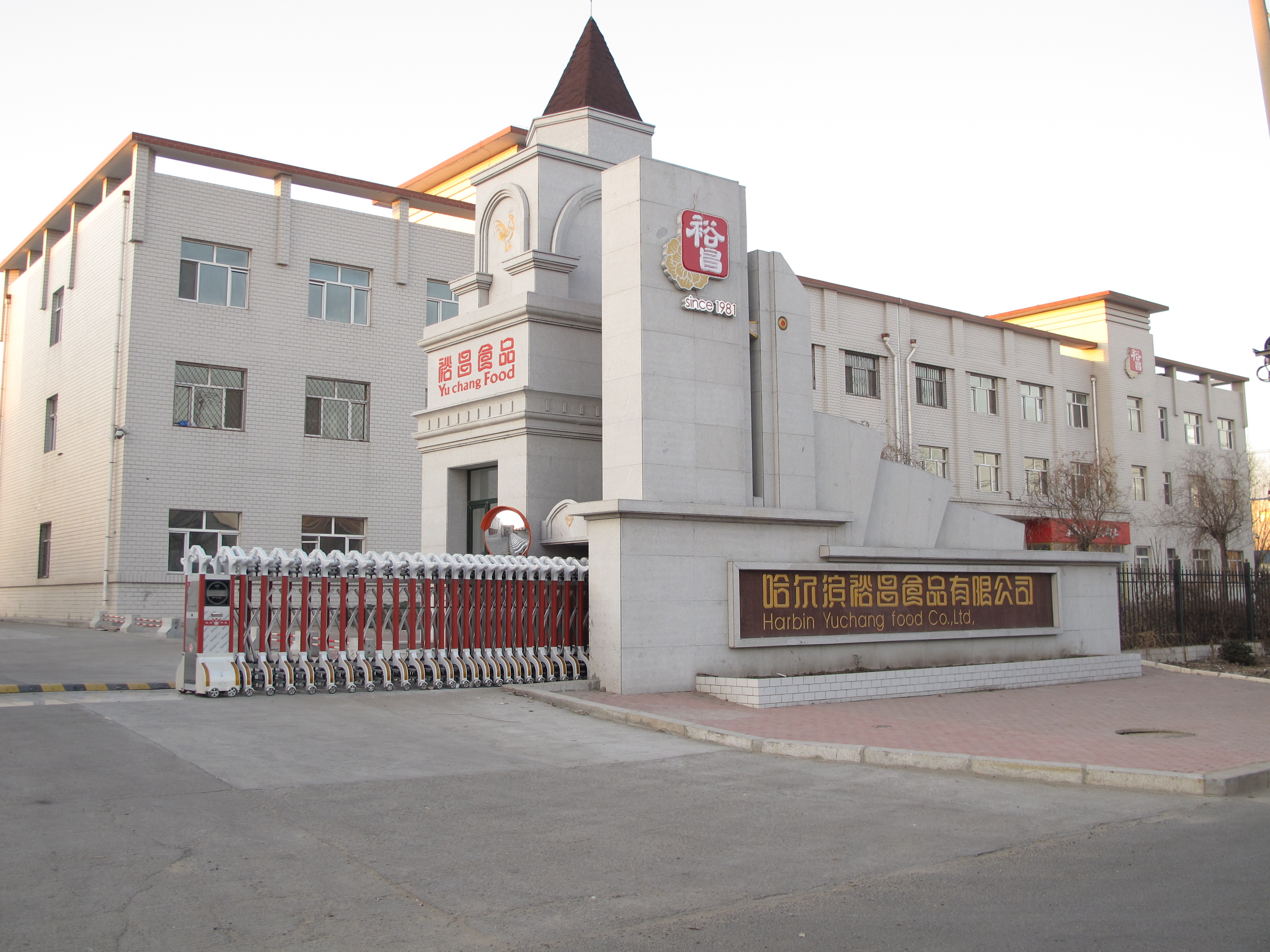 哈尔滨裕昌食品有限公司