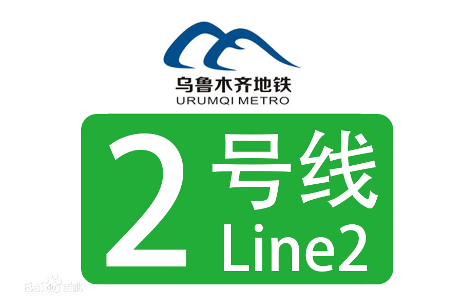 乌鲁木齐地铁二号线