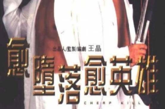 愈堕落愈英雄cheapkillers(1998)