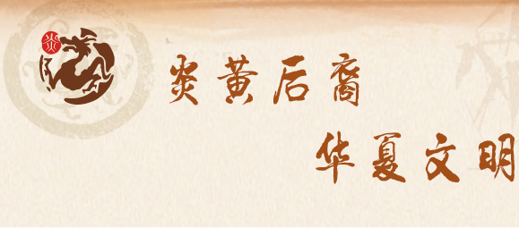 炎黄后裔姓氏文化