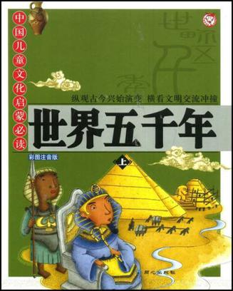 世界五千年(下)
