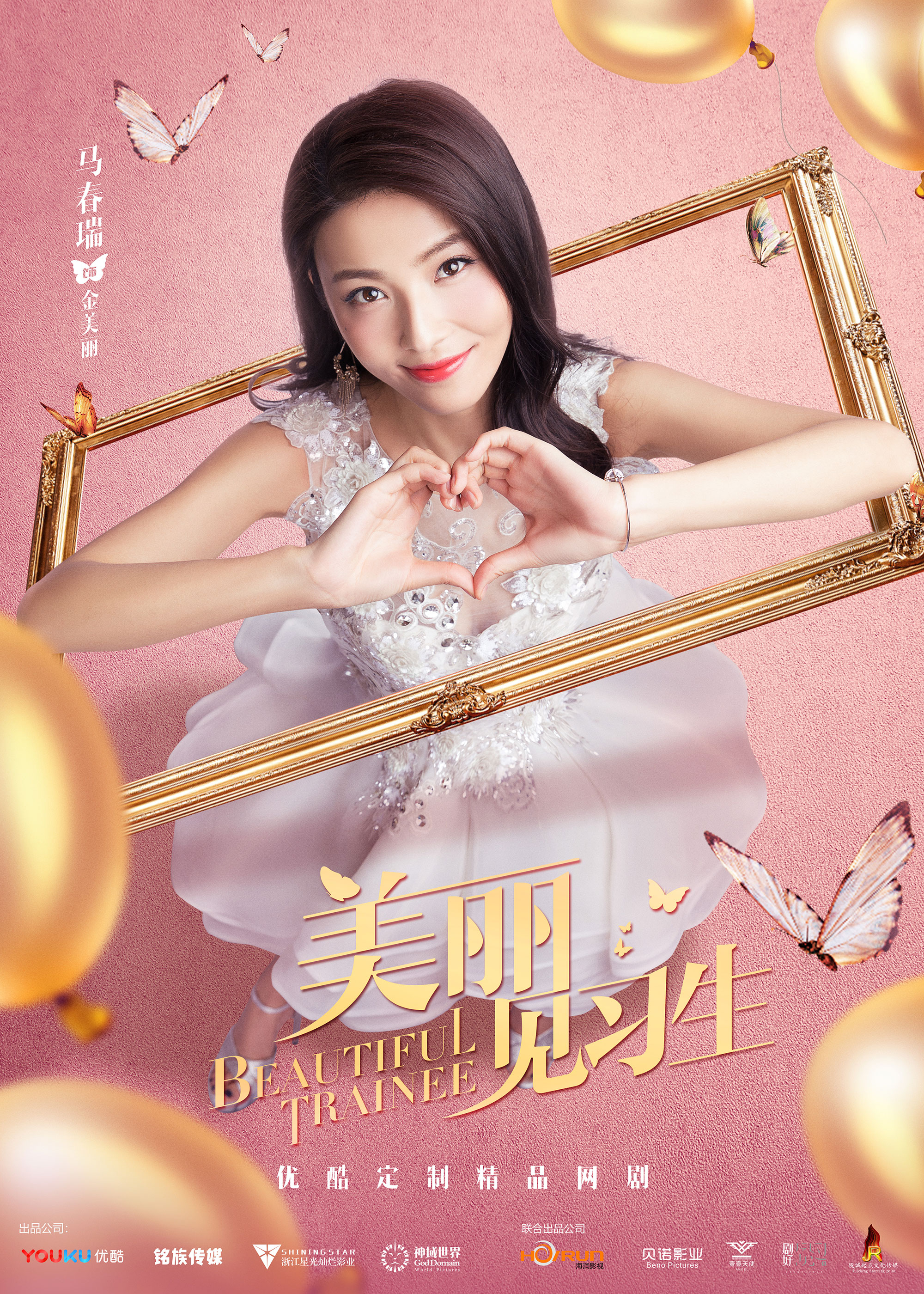 美丽见习生