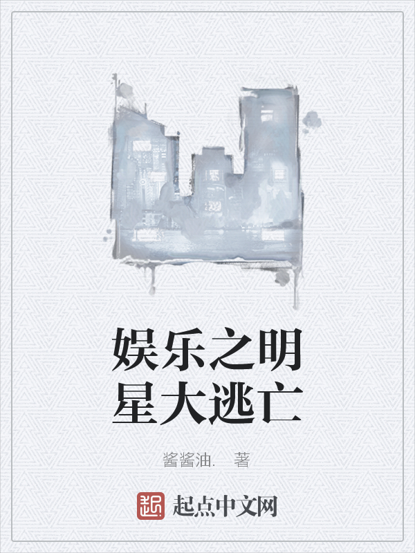 娱乐之明星大逃亡