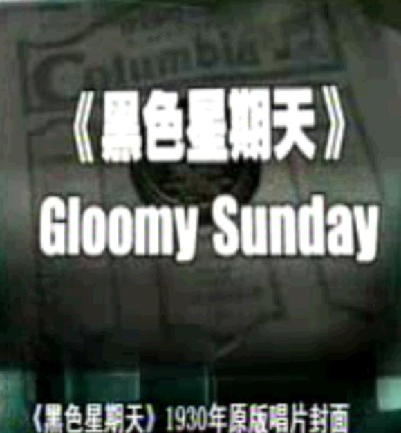 《忧郁的星期天》(匈牙利语:szomorú vasárnap,英语:gloomy sunday)
