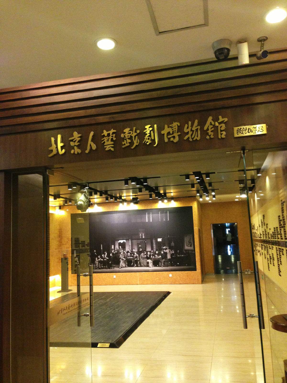 北京人民艺术剧院戏剧博物馆