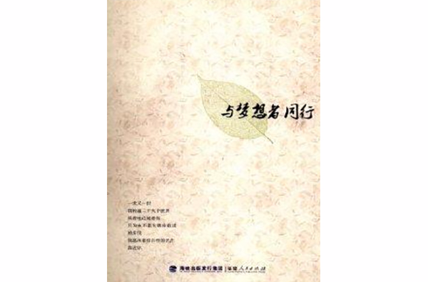 与梦想者同行