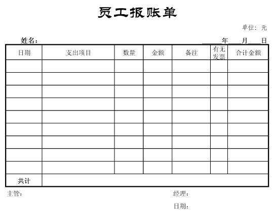 报账