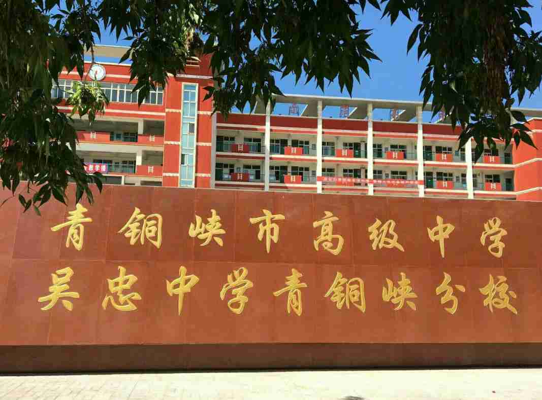 青铜峡市高级中学