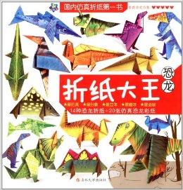 折纸大王:恐龙