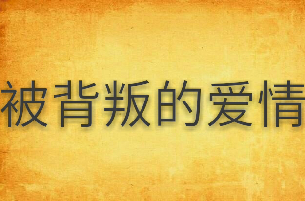 被背叛的爱情