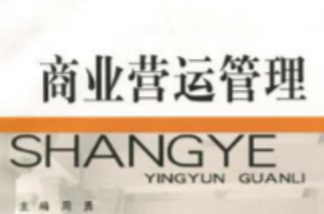  p>《商业营运管理》是2010年4月1日 a target="_blank" href="/item