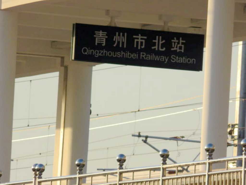 青州市北站 全网资源