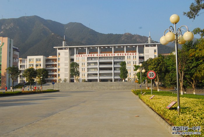  p>清新区第一中学坐落于广东省清远市清新区,是一所清远市一级学校