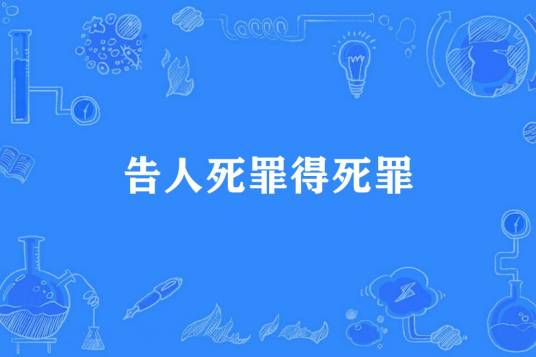 告人死罪得死罪_百度百科