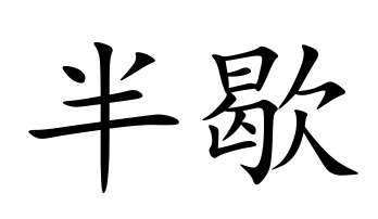 读音为bàn xiē,汉语词语,意思是指一会;半晌,出自《 a target="