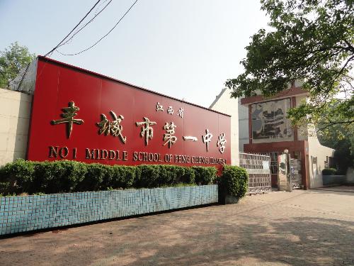 江西省丰城市第一中学