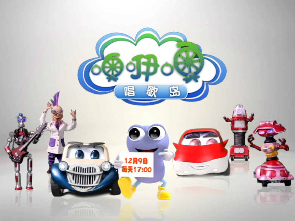 噢咿噢—快乐唱歌岛