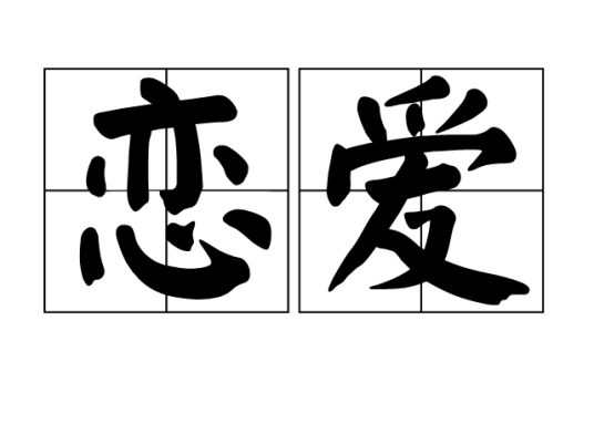 恋爱（汉语词语）_百度百科