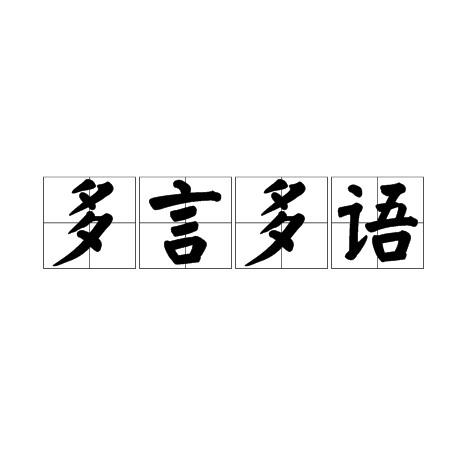 多言多语_百度百科