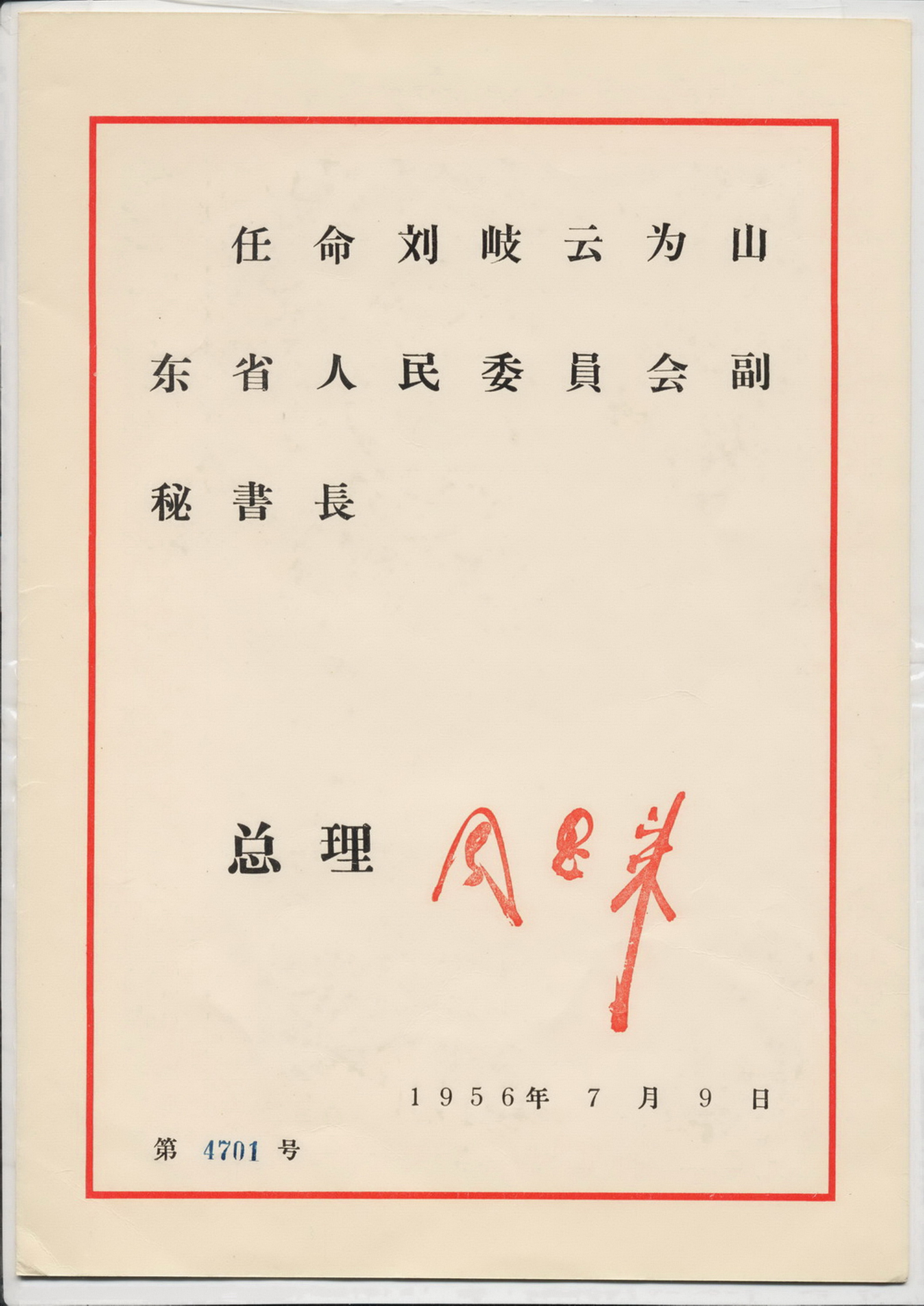  p>刘岐云(1919—2006),原北京图书馆(现国家图书馆)党委书记兼第一副