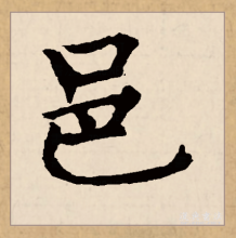 楷书书法