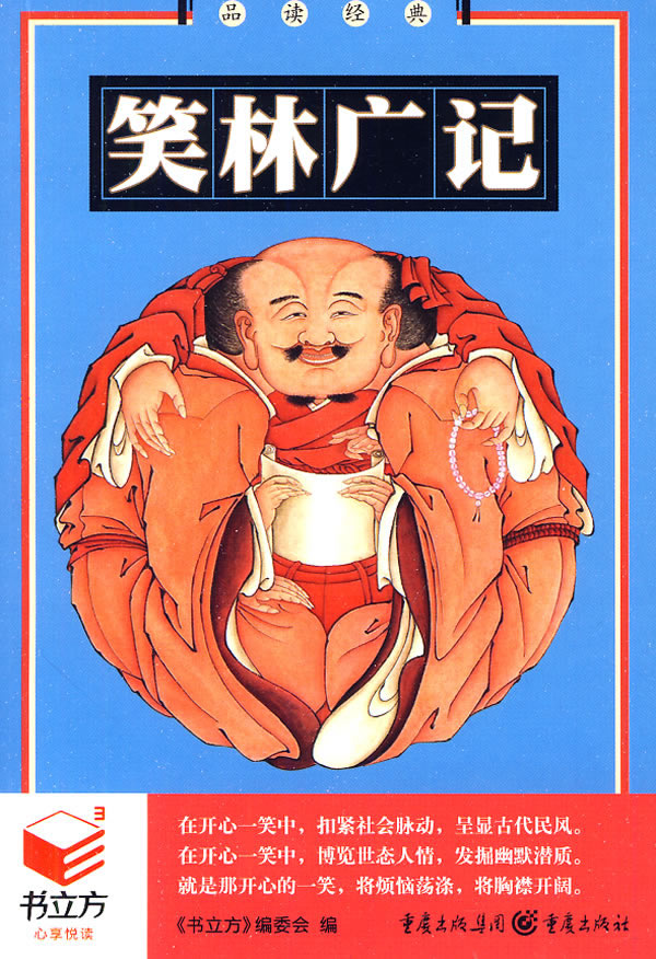 品读经典:笑林广记