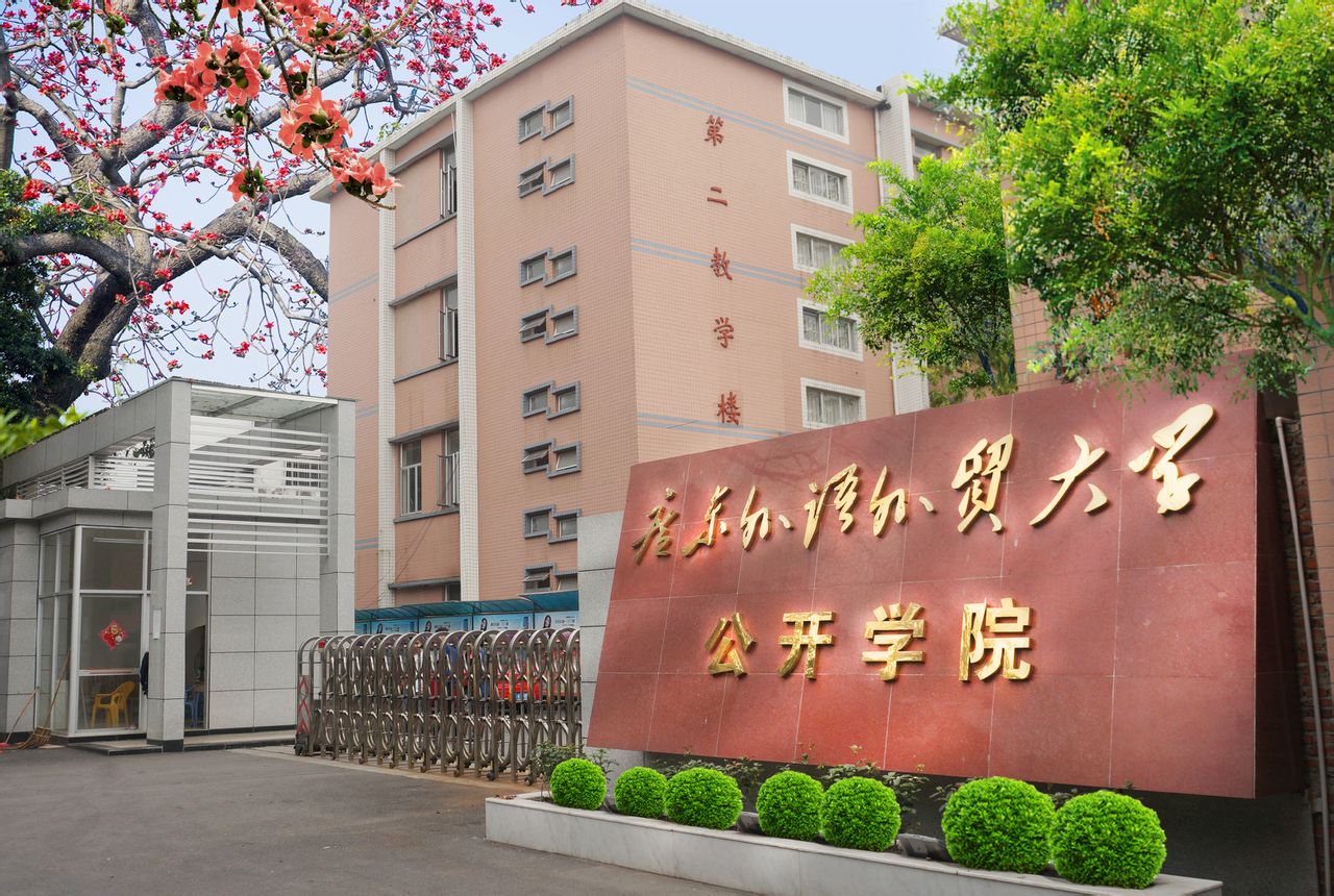 广东外语外贸大学公开学院创意动漫系