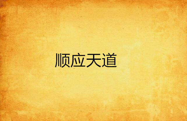 顺应天道