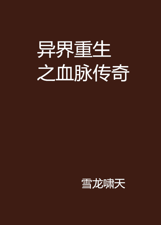 异界重生之血脉传奇