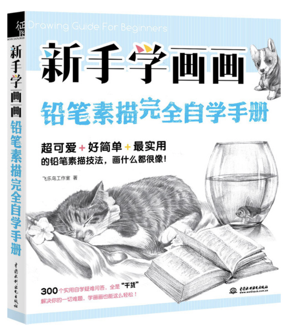 新手学画画,铅笔素描完全自学手册