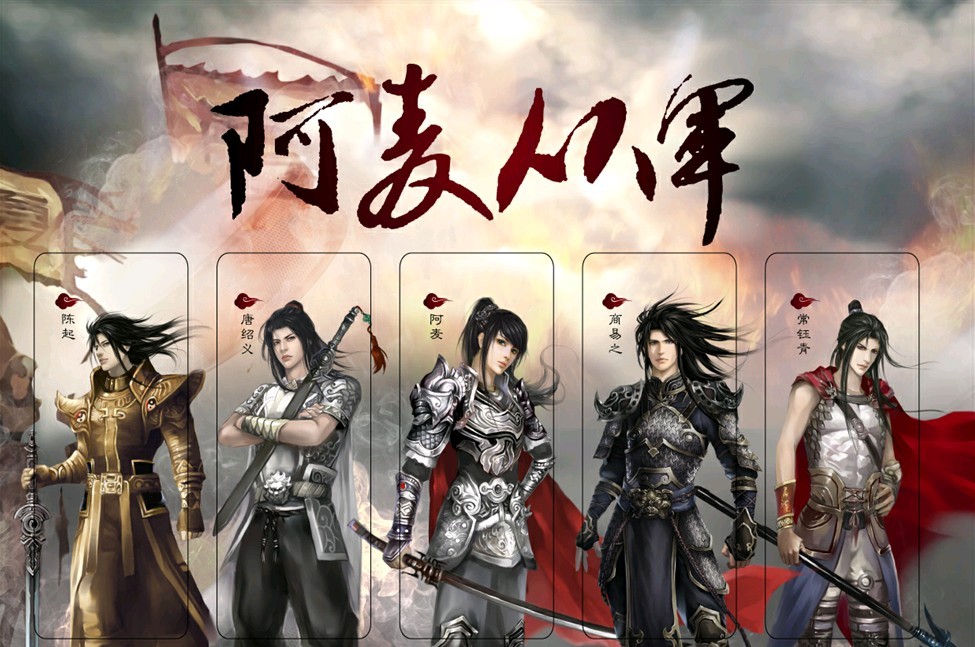 阿麦从军