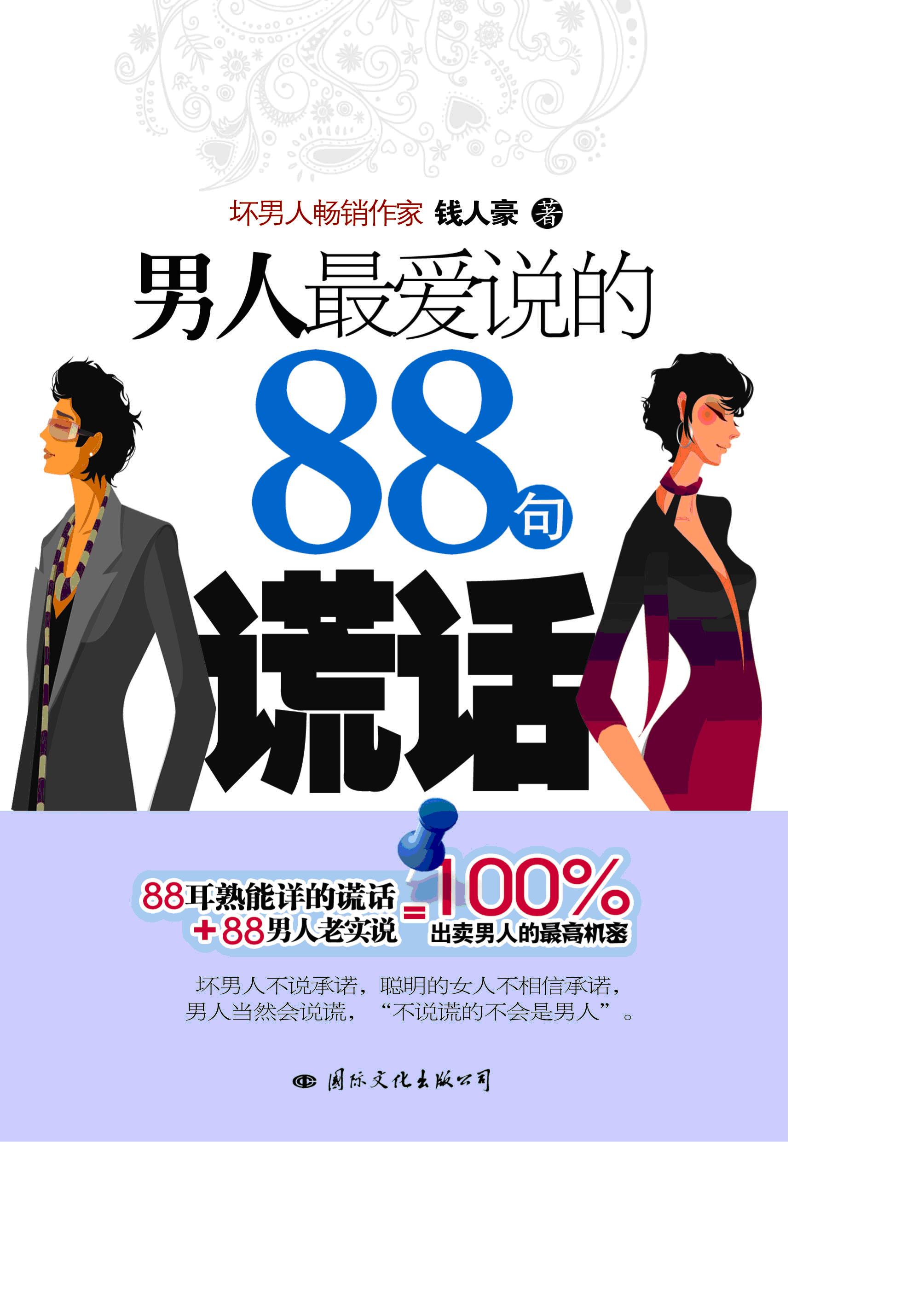 男人最爱说的88句谎话