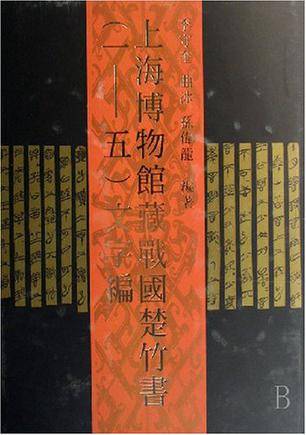上海博物馆藏战国楚竹书(1-5)文字编_百度百科